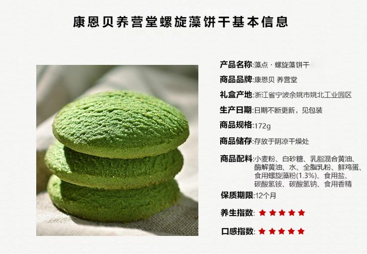 康恩貝養(yǎng)營堂 螺旋藻曲奇餅干
