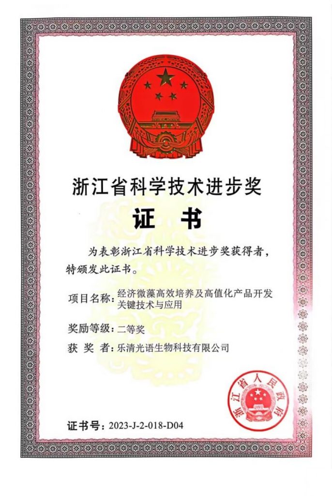 溫州光語生物科技有限公司榮獲浙江省科學(xué)技術(shù)進(jìn)步獎(jiǎng)二等獎(jiǎng)