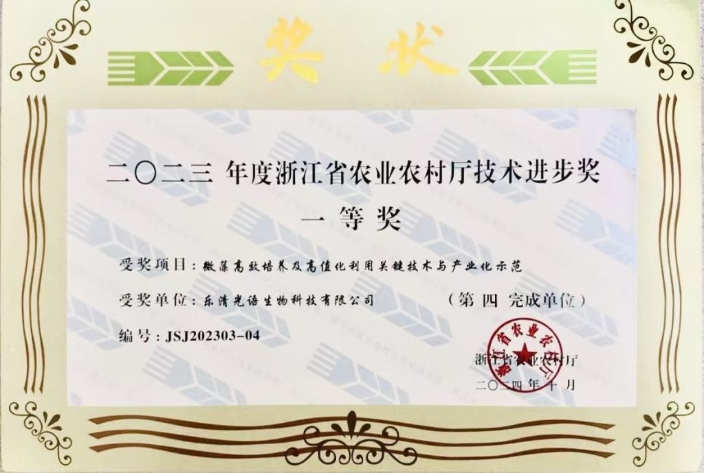 溫州光語生物科技有限公司榮獲浙江省科學(xué)技術(shù)進(jìn)步獎(jiǎng)二等獎(jiǎng)