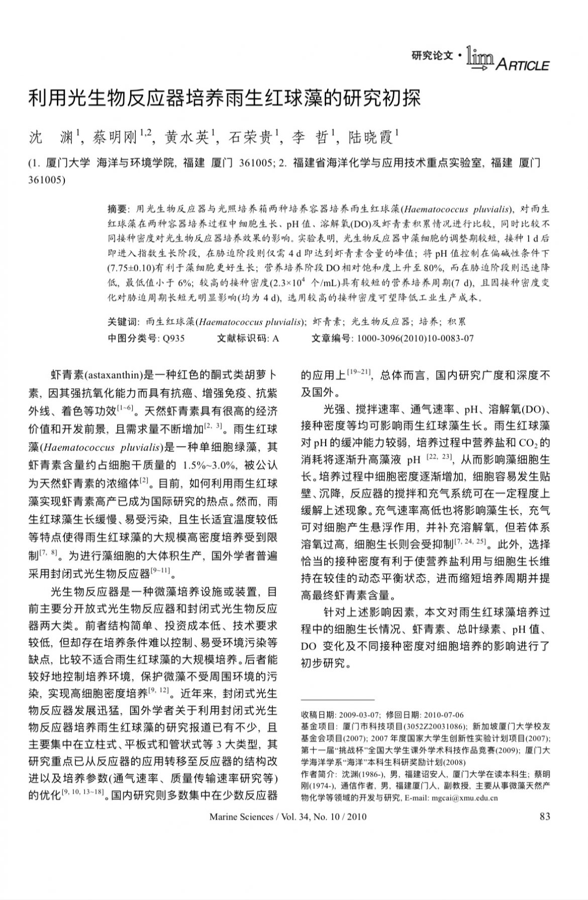 　利用光生物反應(yīng)器培養(yǎng)雨生紅球藻的研究初探